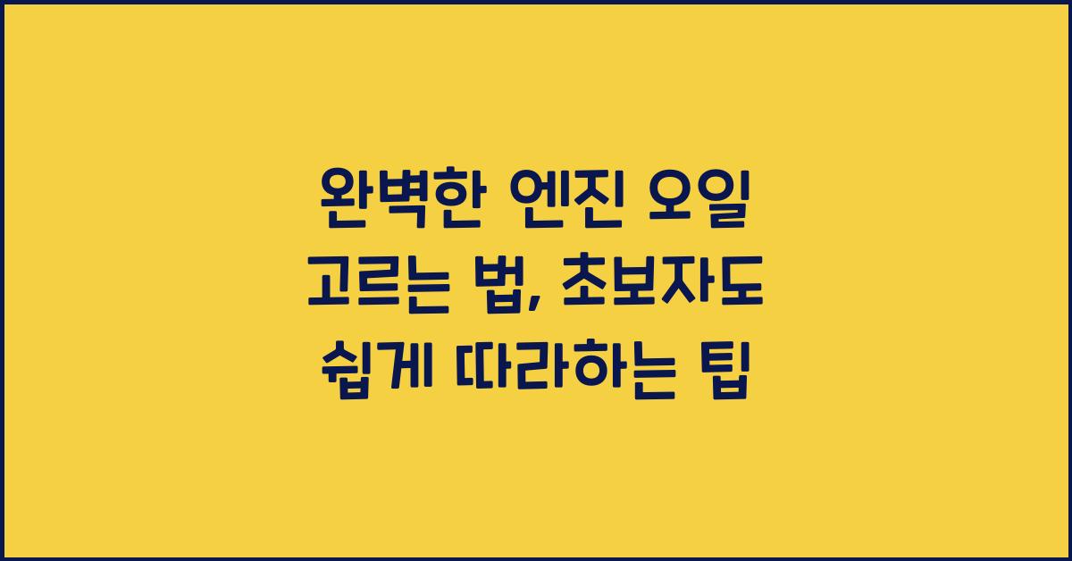 완벽한 엔진 오일 고르는 법