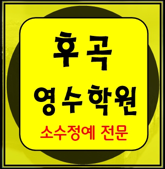  후곡 고등학원 중등학원 초등학원 내신학원 종합학원 초등부 중등부