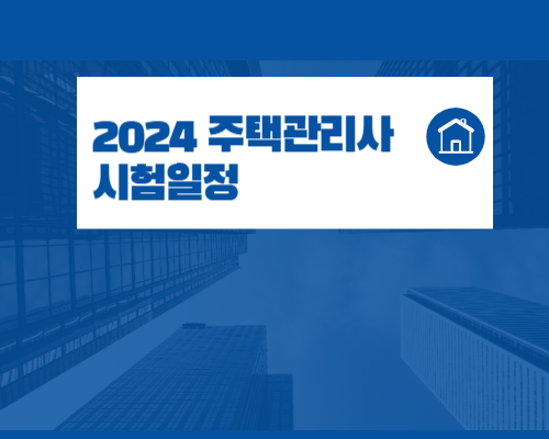  2024 주택관리사 자격증 시험일정
