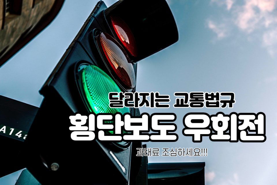 4월 바뀌는 도로교통법 분석! 철저한 보행자 중심, 보호구역 확대 (Feat. 횡단보도 우회전, 라이더 주의)