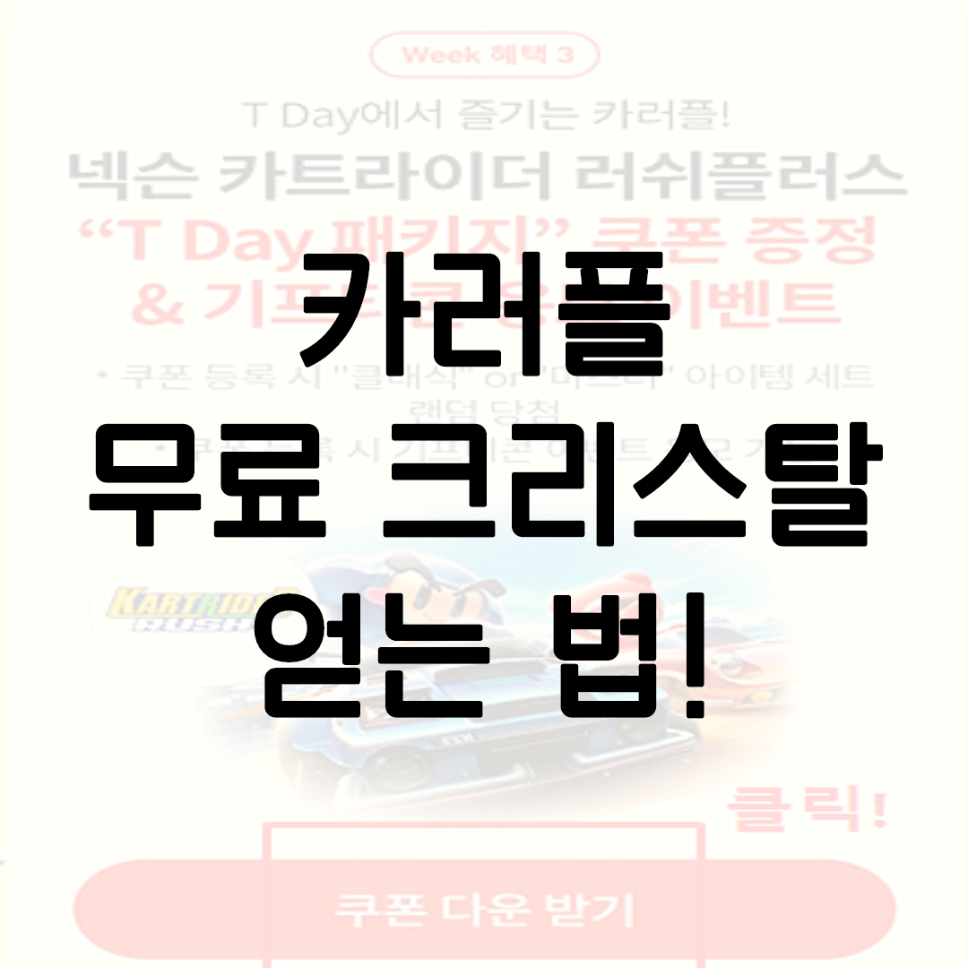  카러플 무료 크리스탈 얻는 법! SKT 멤버쉽 "T Day 패키지 쿠폰" 등록 방법!