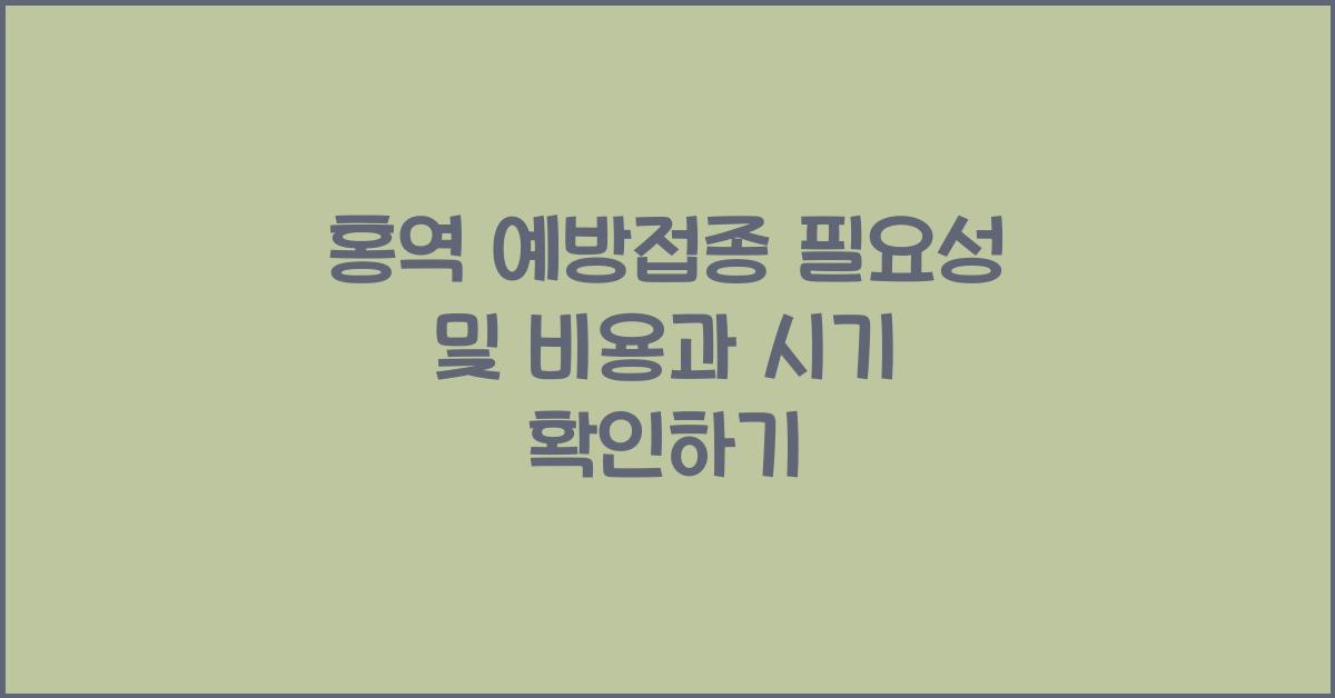 홍역 예방접종