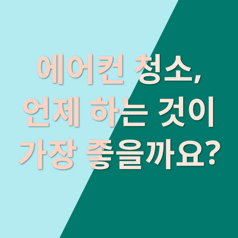 에어컨 청결 관리_3