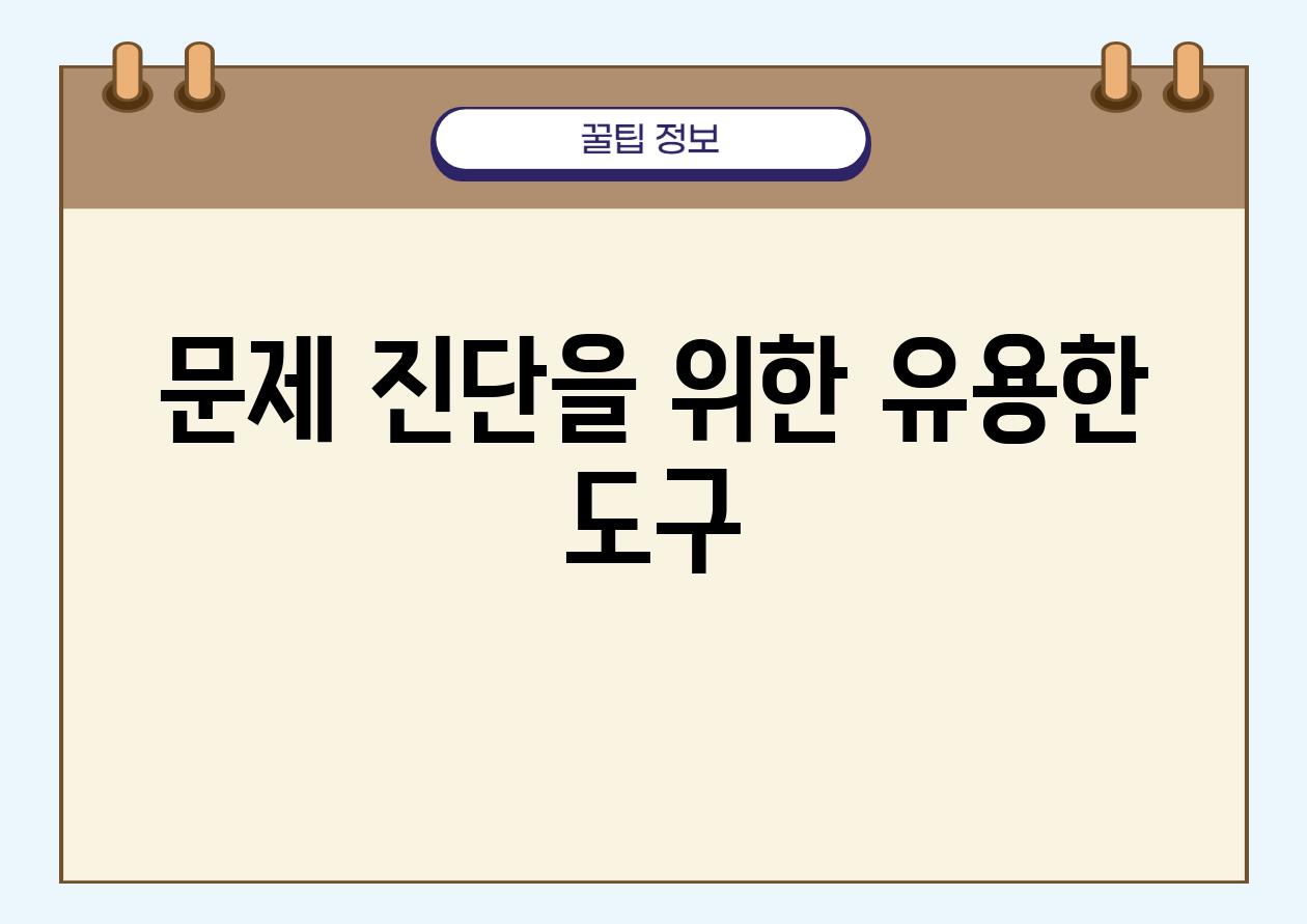 문제 진단을 위한 유용한 도구