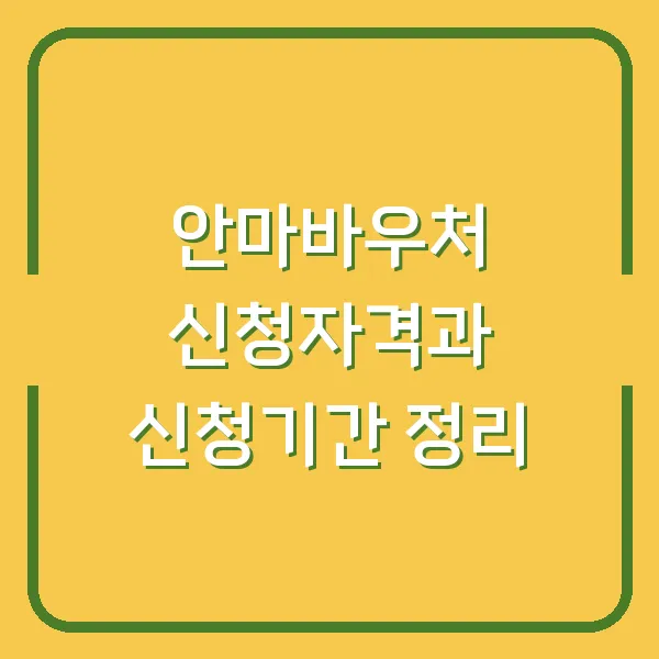 안마바우처 신청자격과 신청기간 정리