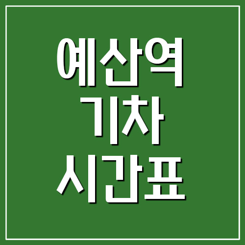  예산역 기차 시간표 및 요금표 (장항선)