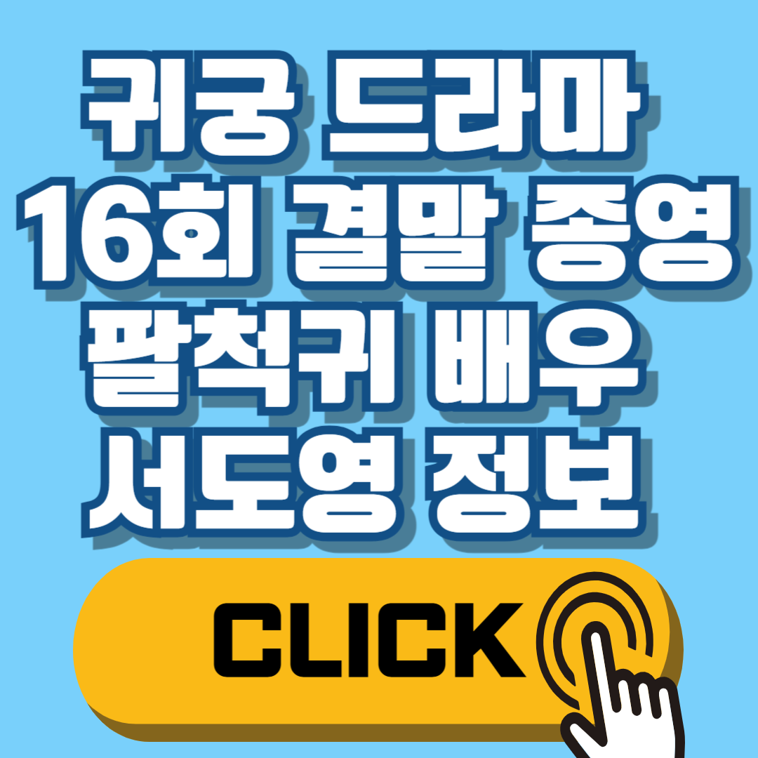 귀궁 드라마 16회 결말 종영 팔척귀 배우 서도영 정보