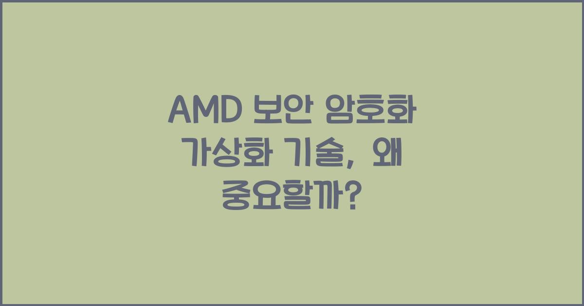 AMD 보안 암호화 가상화 기술