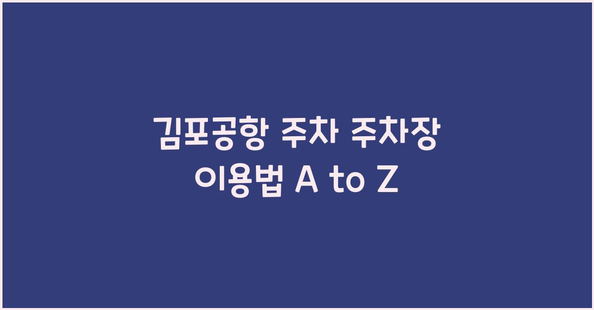 김포공항 주차 주차장 이용법