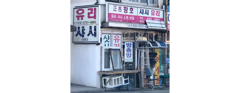 광주 서구 샷시