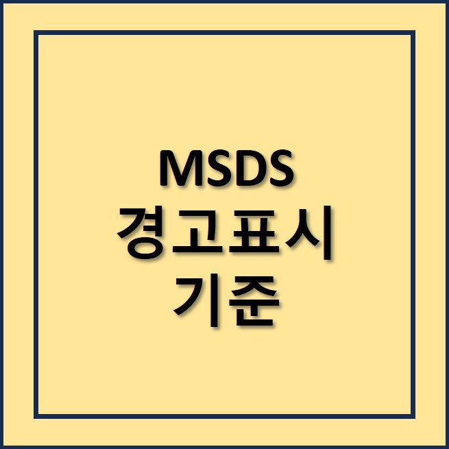 MSDS경고표시기준및미준수과태료