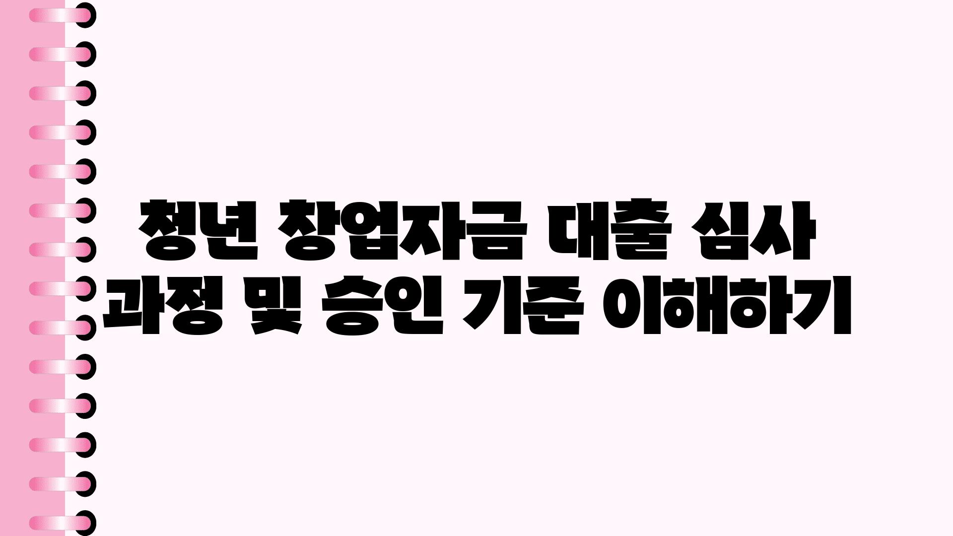 청년 창업자금 대출 심사 과정 및 승인 기준 이해하기