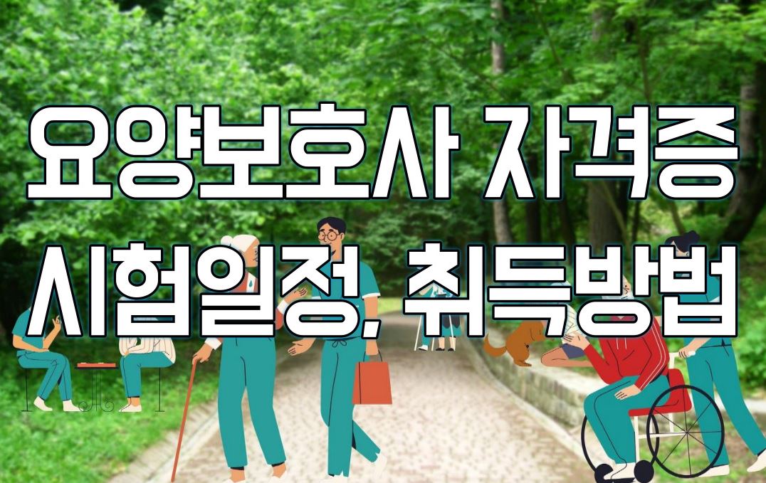  2023년 요양보호사 자격증 시험일정, 취득방법