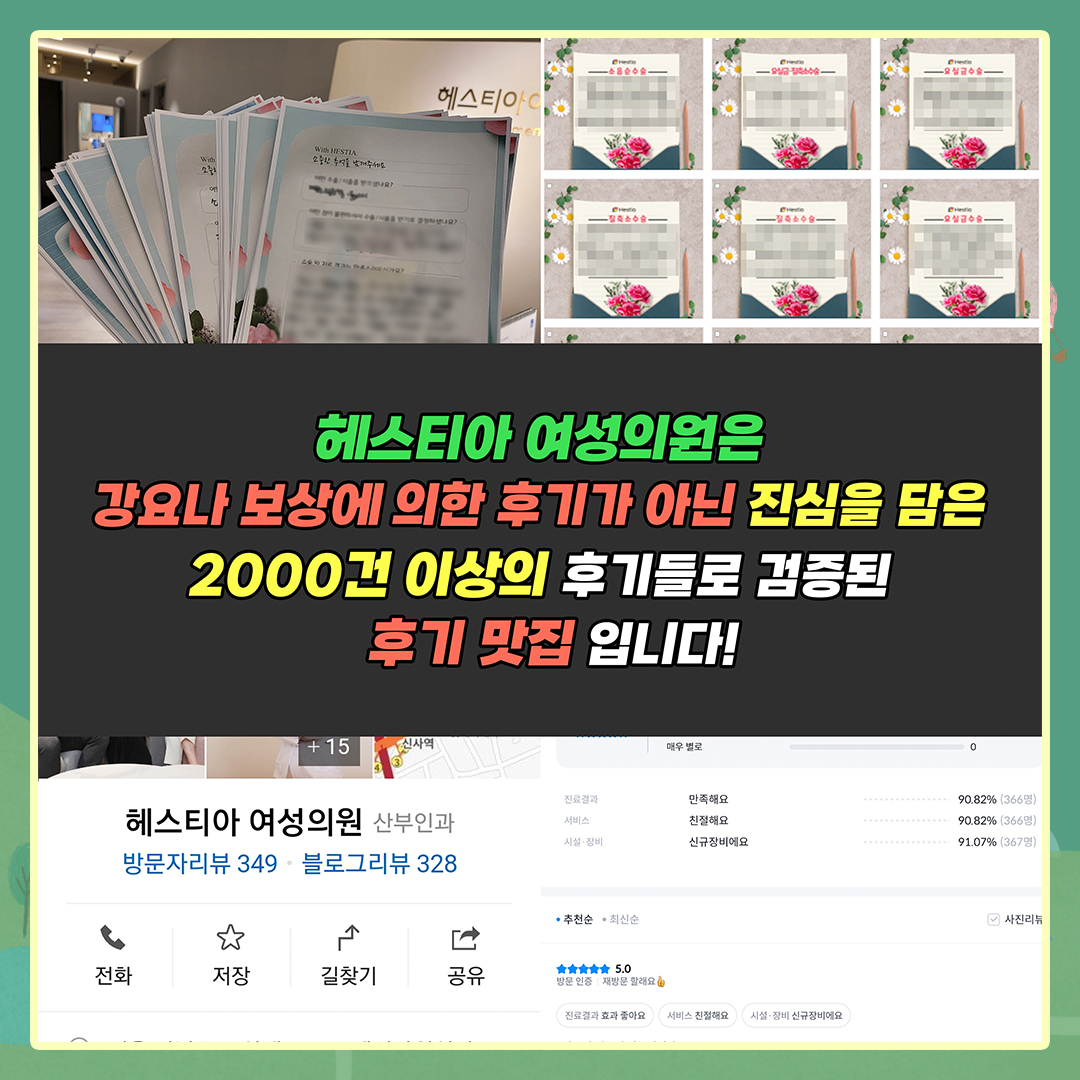 헤스티아 여성의원은 강요나 보상에 의한 후기가 아닌 진심을 담은 2000건 이상의 후기들로 검증된 후기 맛집입니다.