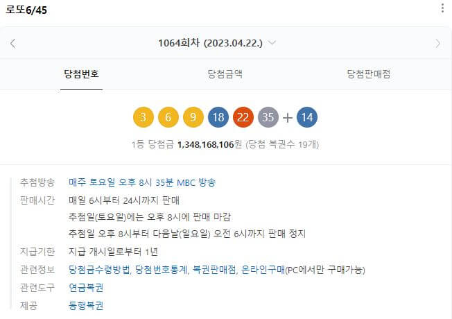 로또 1064호 당첨번호