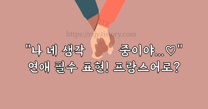 다양한 사랑 표현을 프랑스어로 배워 봅시다. 발음과 예문도 배워가세요