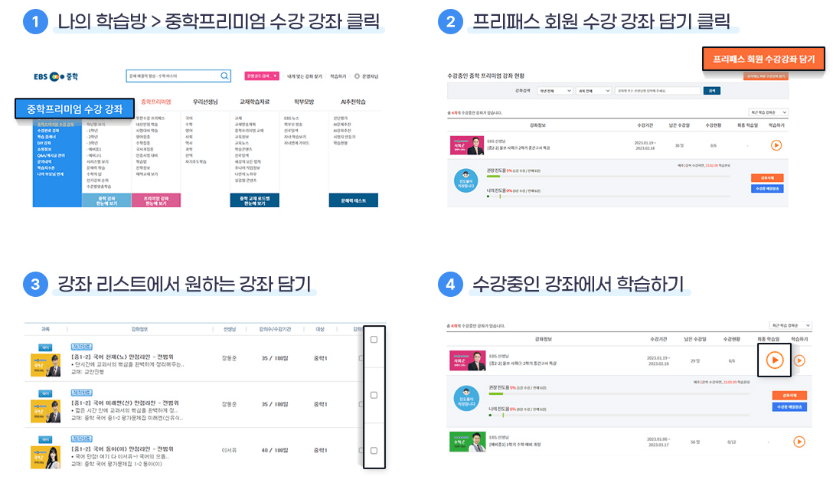EBS_중학_프리미엄_가격_무료(강좌_이용_방법)