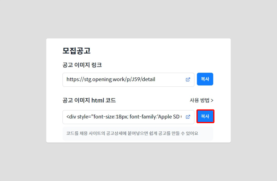 채용공고 html 코드 복사