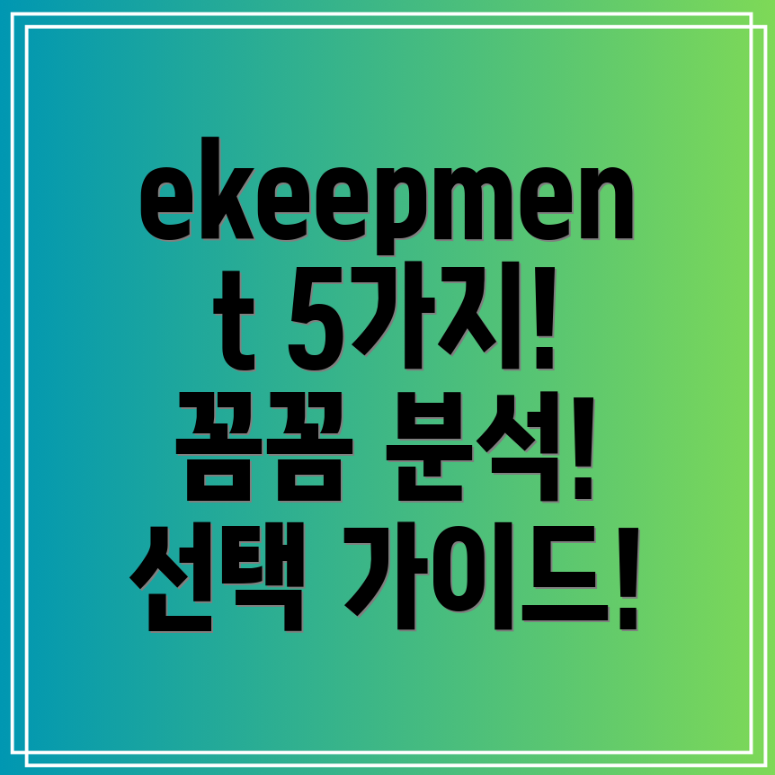 ekeepment프리미엄상품5가지꼼꼼분석과선택가이드