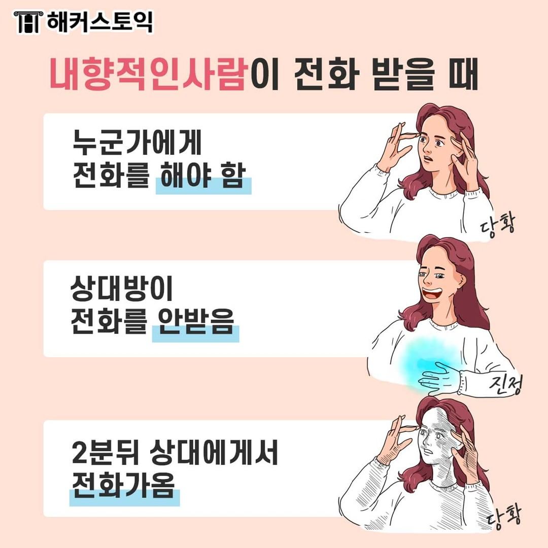  내향적인 사람이 전화 받을 때?!