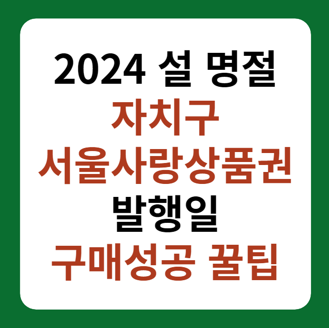 2024 설 명절 자치구 서울사랑상품권 발행일&#44; 구매성공