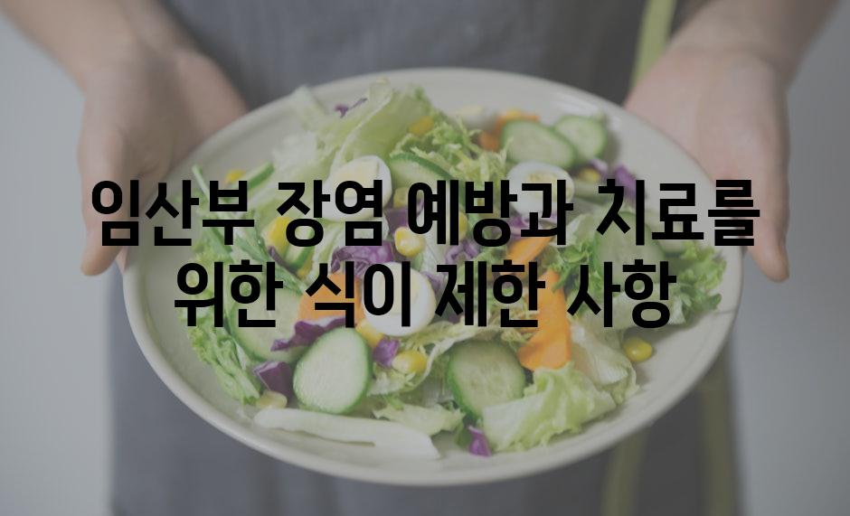 임산부 장염 예방과 치료를 위한 식이 제한 사항