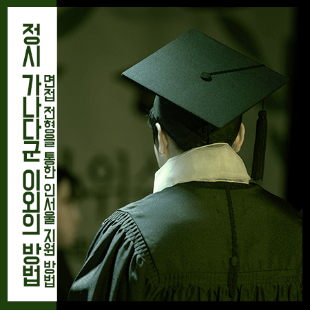  정시 가나다군 전문대와 같이 포함되지 않는 전형