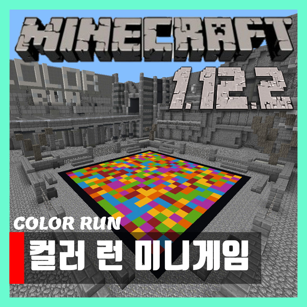  마인크래프트 1.12.2 미니게임 맵 컬러런 Color Run