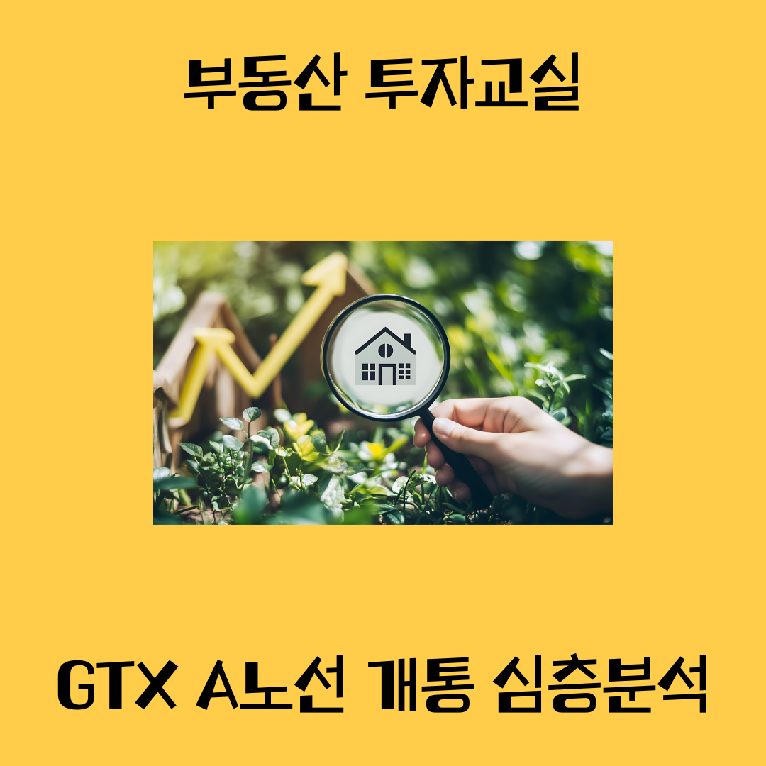 GTX A 개통