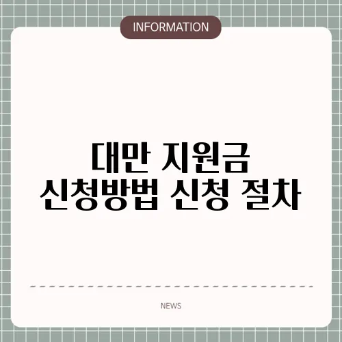 대만 지원금 신청방법 신청 절차