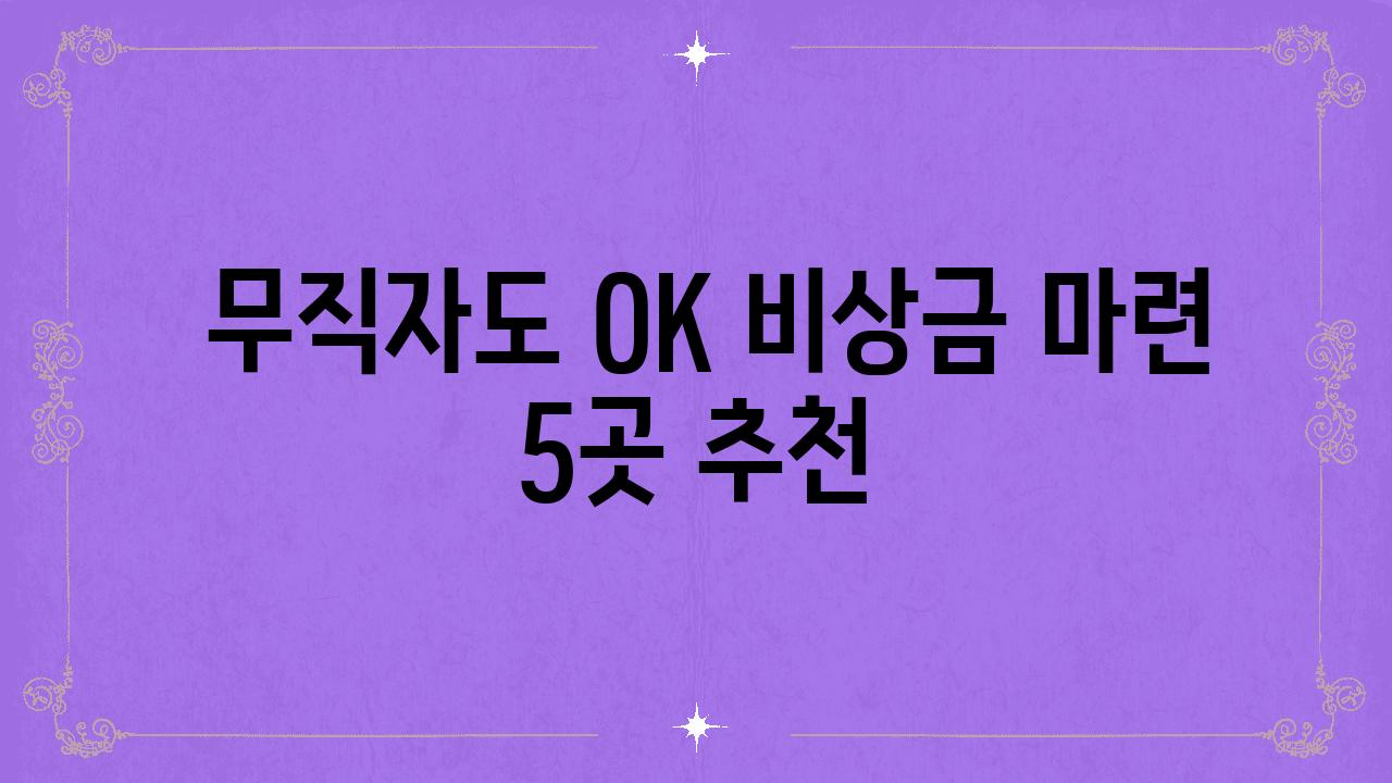  무직자도 OK 비상금 마련 5곳 추천