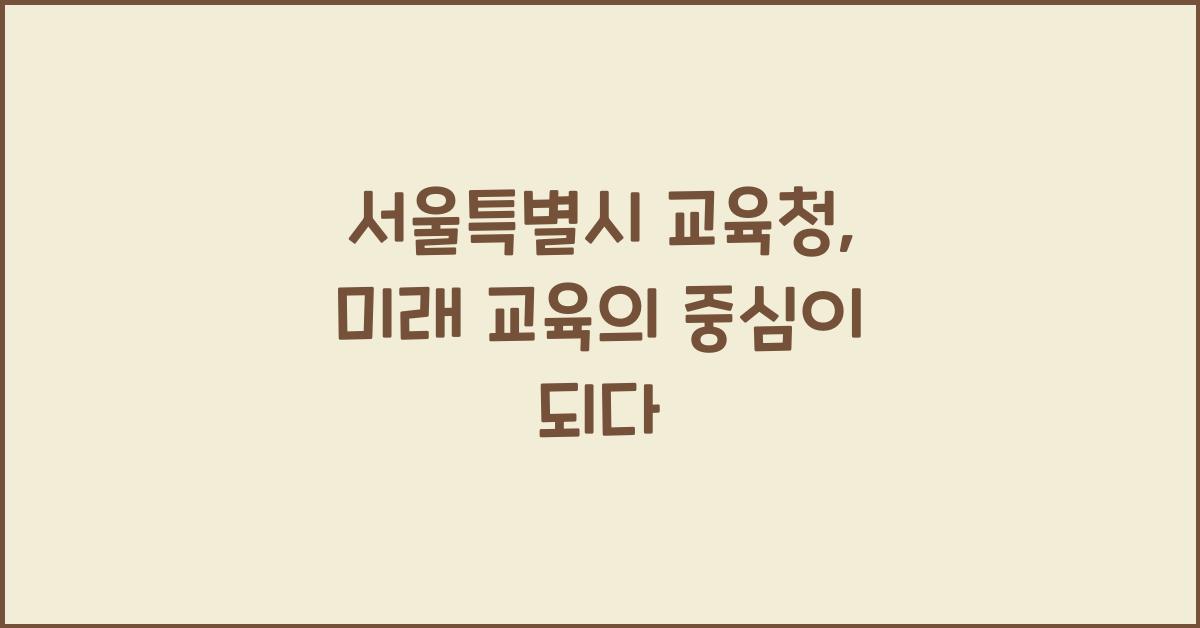 서울특별시 교육청