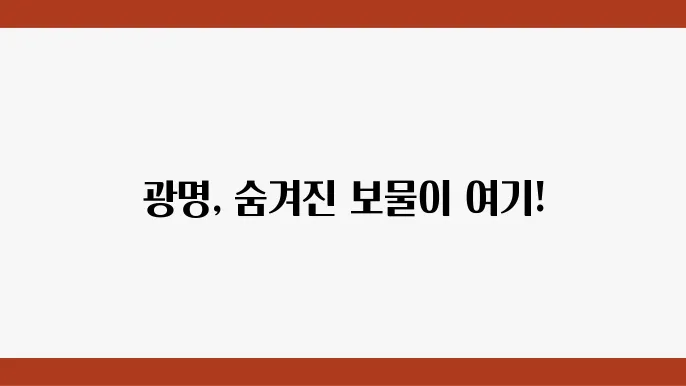 광명시장에서 즐길 수 있는 다채로운 먹거리