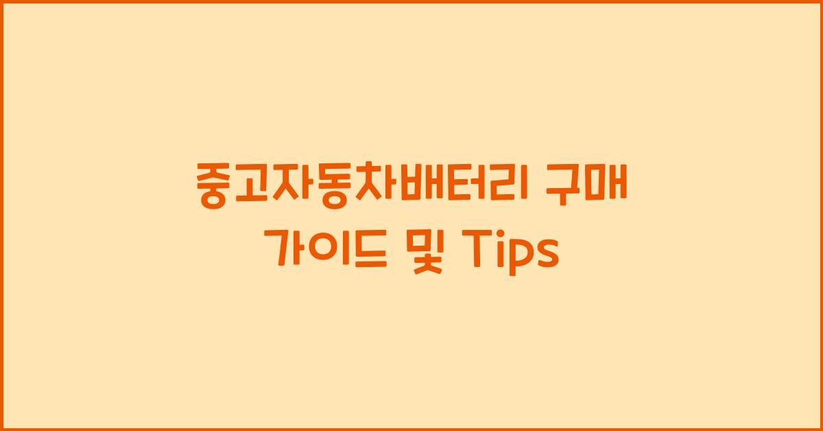 중고자동차배터리