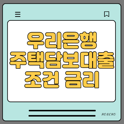 우리은행 비대면 주택담보대출 금리 자격 신청방법