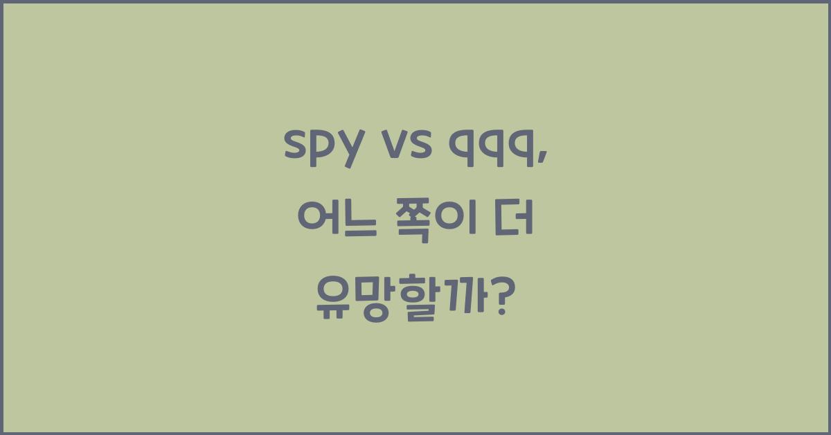 spy vs qqq