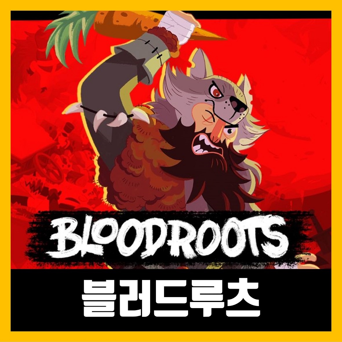  블러드 루츠 한글 무설치 Bloodroots