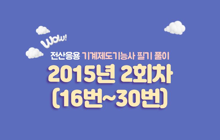  전산응용기계제도기능사 필기풀이 2015년 2회 기출문제 (16번 ~ 30번)