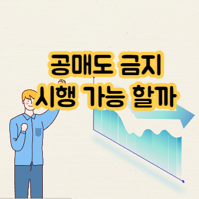  공매도 금지 시행될까