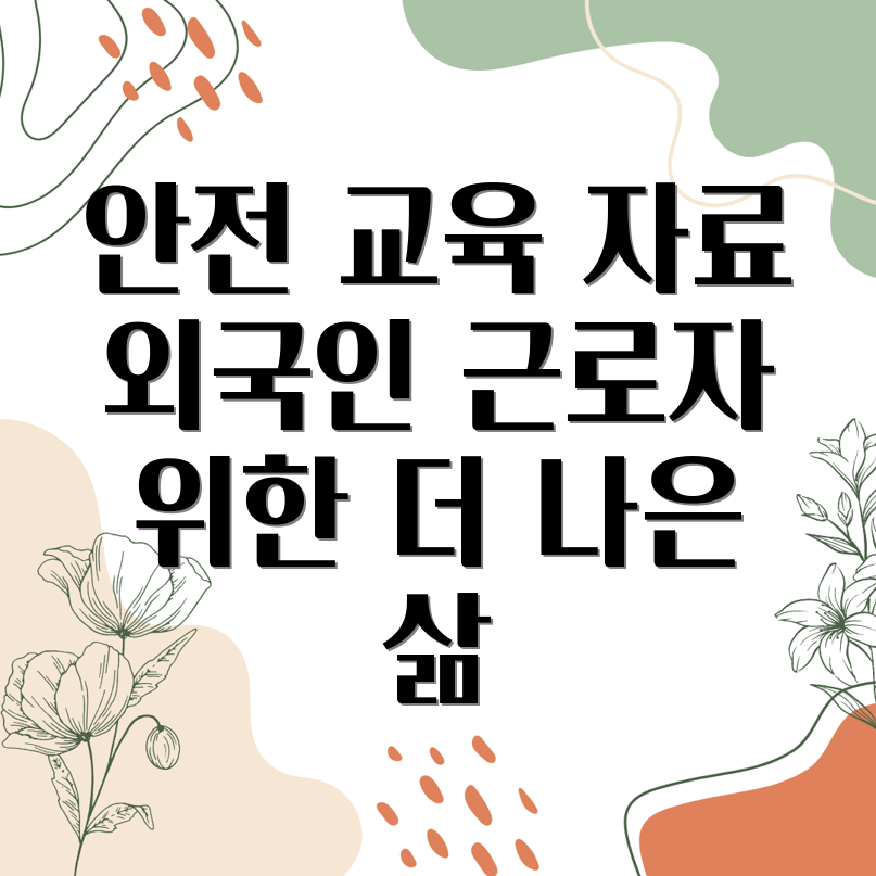 외국인 근로자 안전 교육