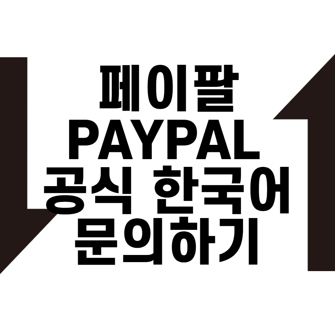  페이팔 (PAYPAL) 공식 한국어 문의하기