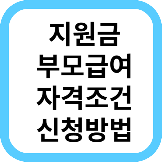 부모급여