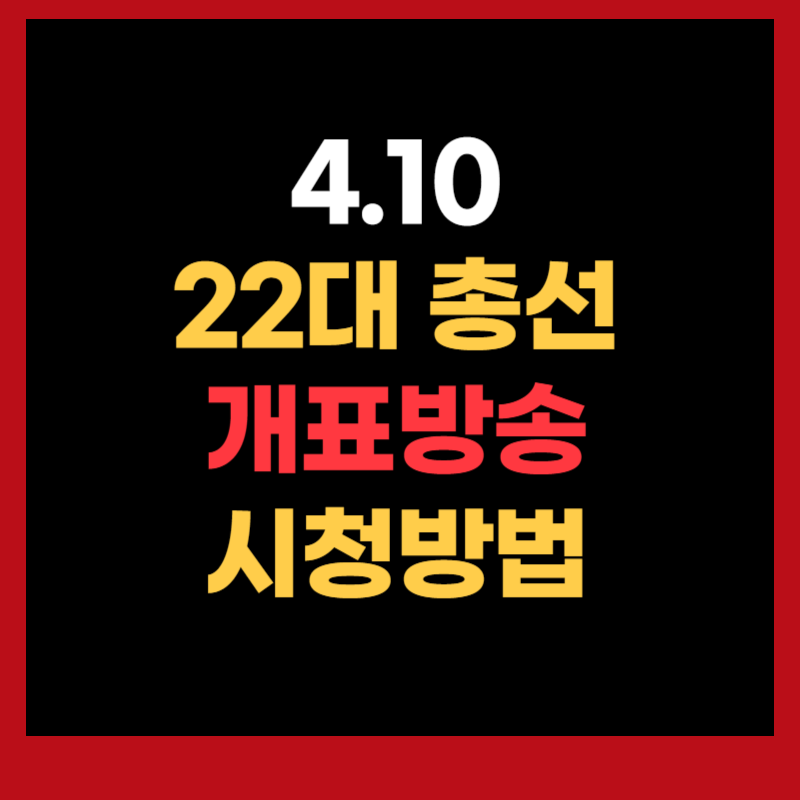총선 개표방송 시청방법 22대