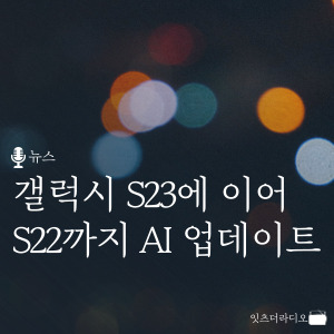 갤럭시 S23에 이어 S22까지 AI 업데이트