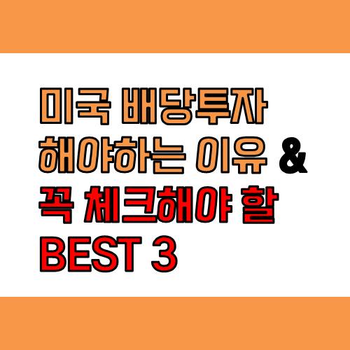  미국 배당주 투자를 해야할 이유와 꼭 체크해야할 BEST 3
