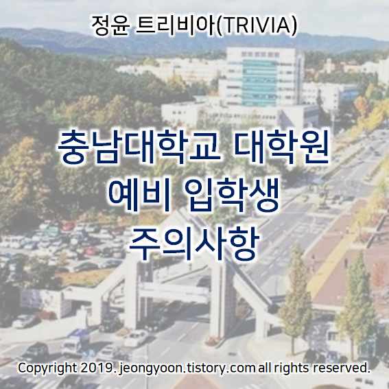  충남대학교 대학원 예비 입학생 주의사항