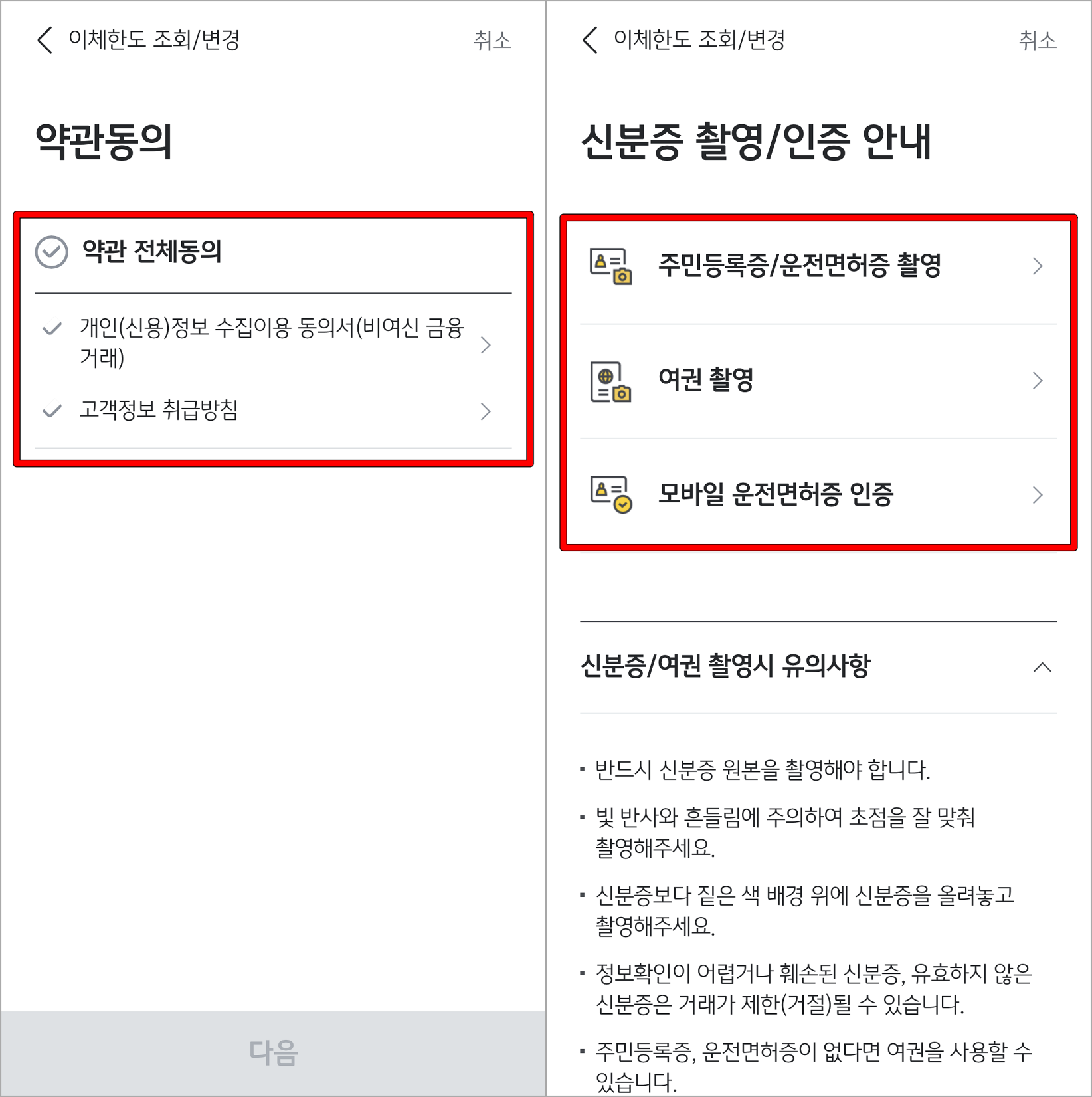 이체한도 변경에 대한 약관을 동의하고&#44; 신분증을 통해 인증 진행