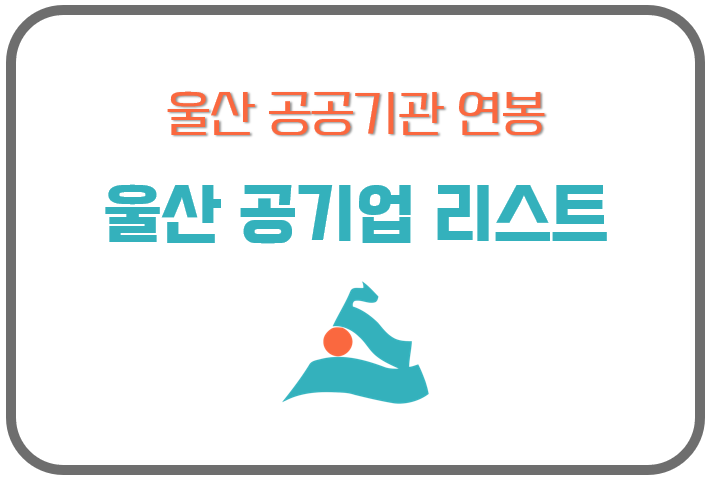 울산 공기업 리스트 (울산 공공기관 목록 + 연봉 비교) 울산 공기업 리스트 (울산 공공기관 목록 + 연봉 비교)