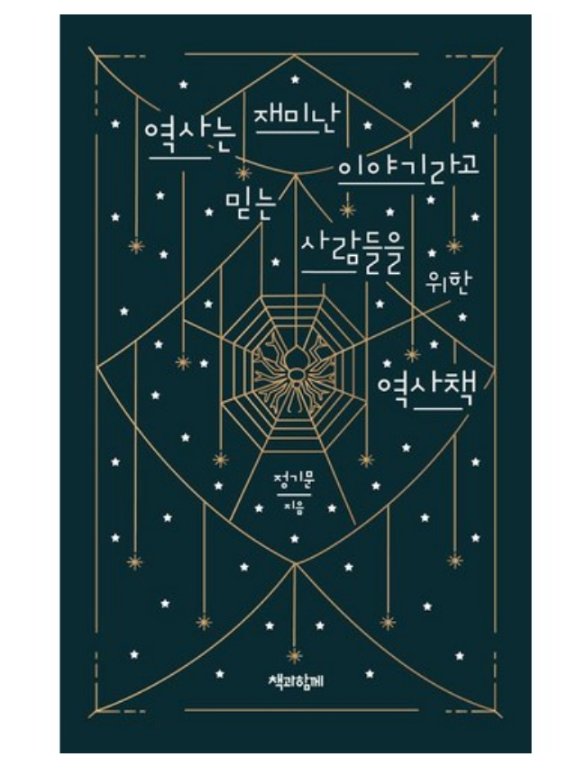  역사는 재미난 이야기라고 믿는 사람들을 위한 역사책
