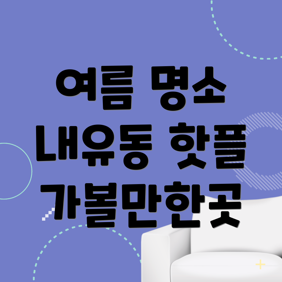 고양 덕양구 내유동 명소